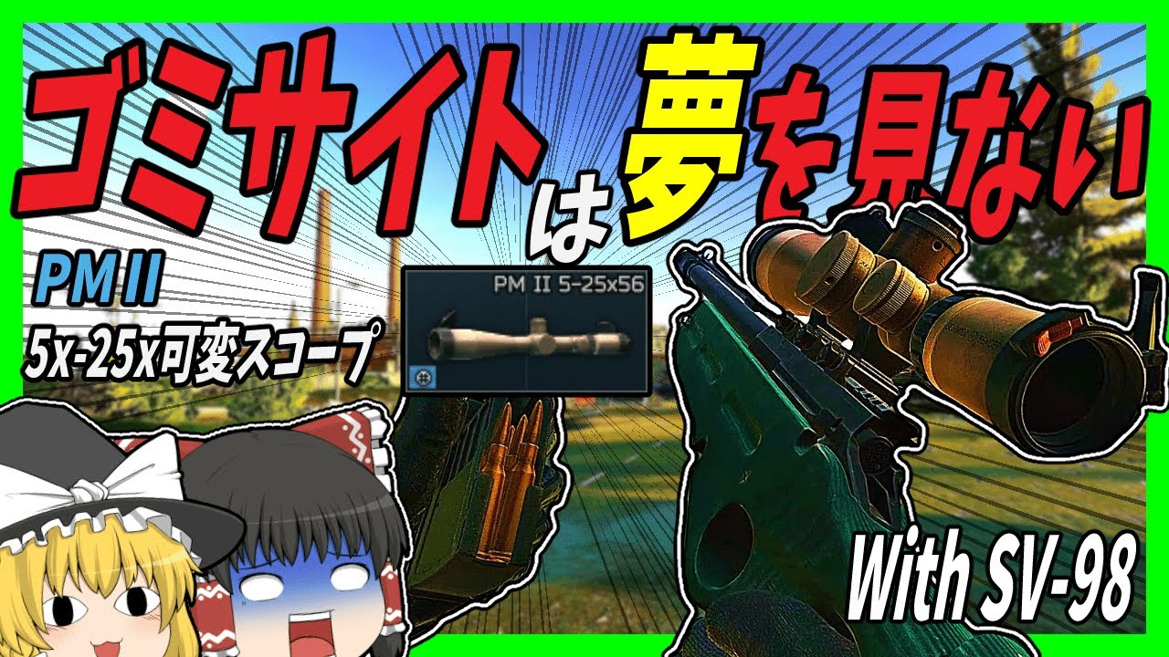 【EFT】#122 ゴミサイトは夢を見ない！5x-25x可変スコープPMⅡを使う人っているのかな？【タルコフゆっくり実況】