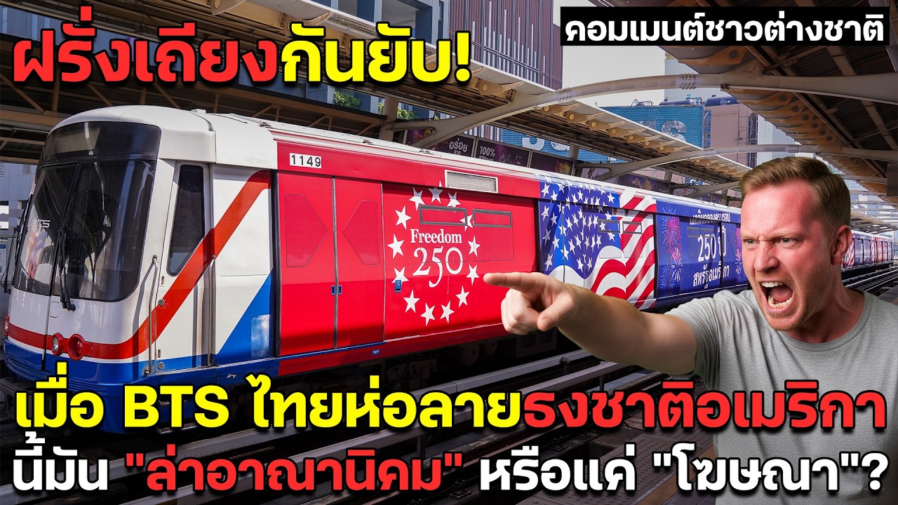 ฝรั่งเถียงกันยับ! เมื่อรถไฟฟ้าBTS ไทยห่อลายธงชาติอเมริกา นี้มัน 
