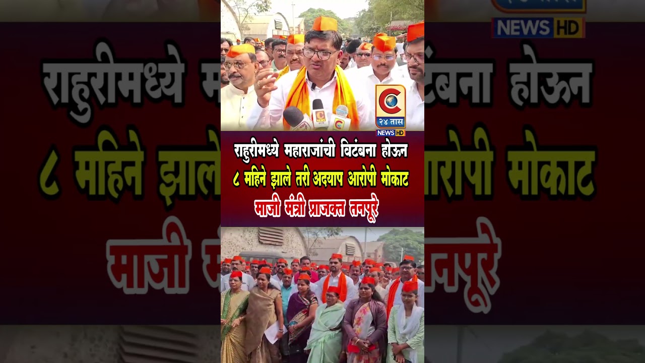 राहुरीमध्ये महाराजांची विटंबना होऊन आठ महिने झालेत, अद्याप आरोपी मोकाट - प्राजक्त तनपूरे