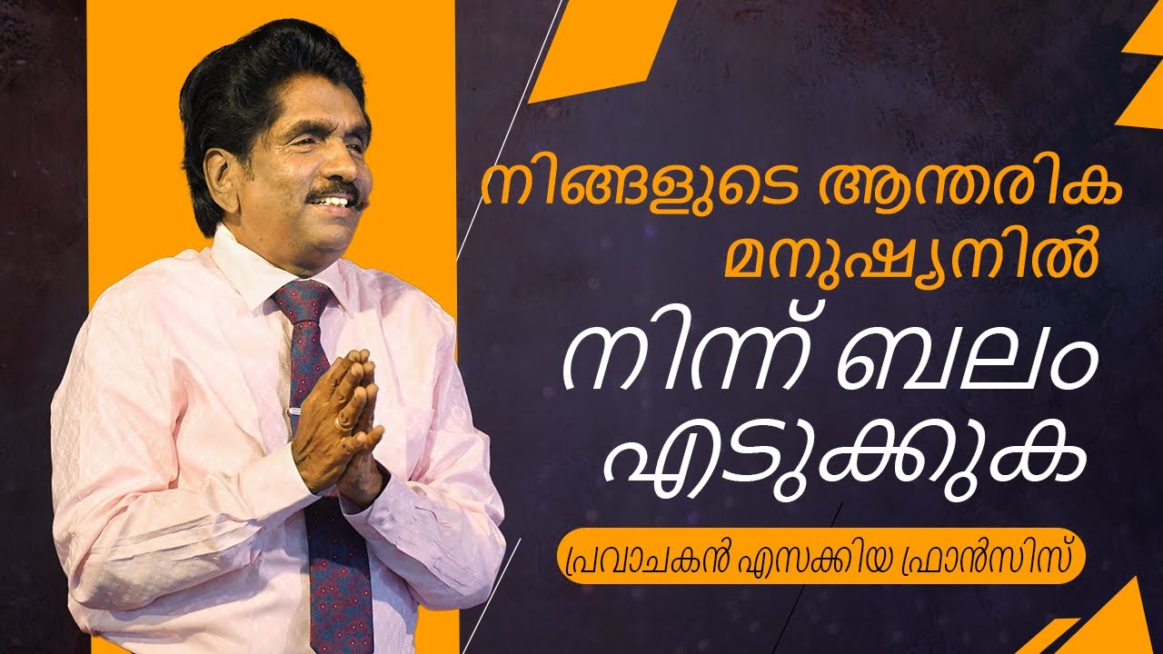 നിങ്ങളുടെ ആന്തരിക മനുഷ്യനിൽ നിന്ന് ബലം എടുക്കുക | പ്രവാചകൻ എസക്കിയ ഫ്രാൻസിസ്