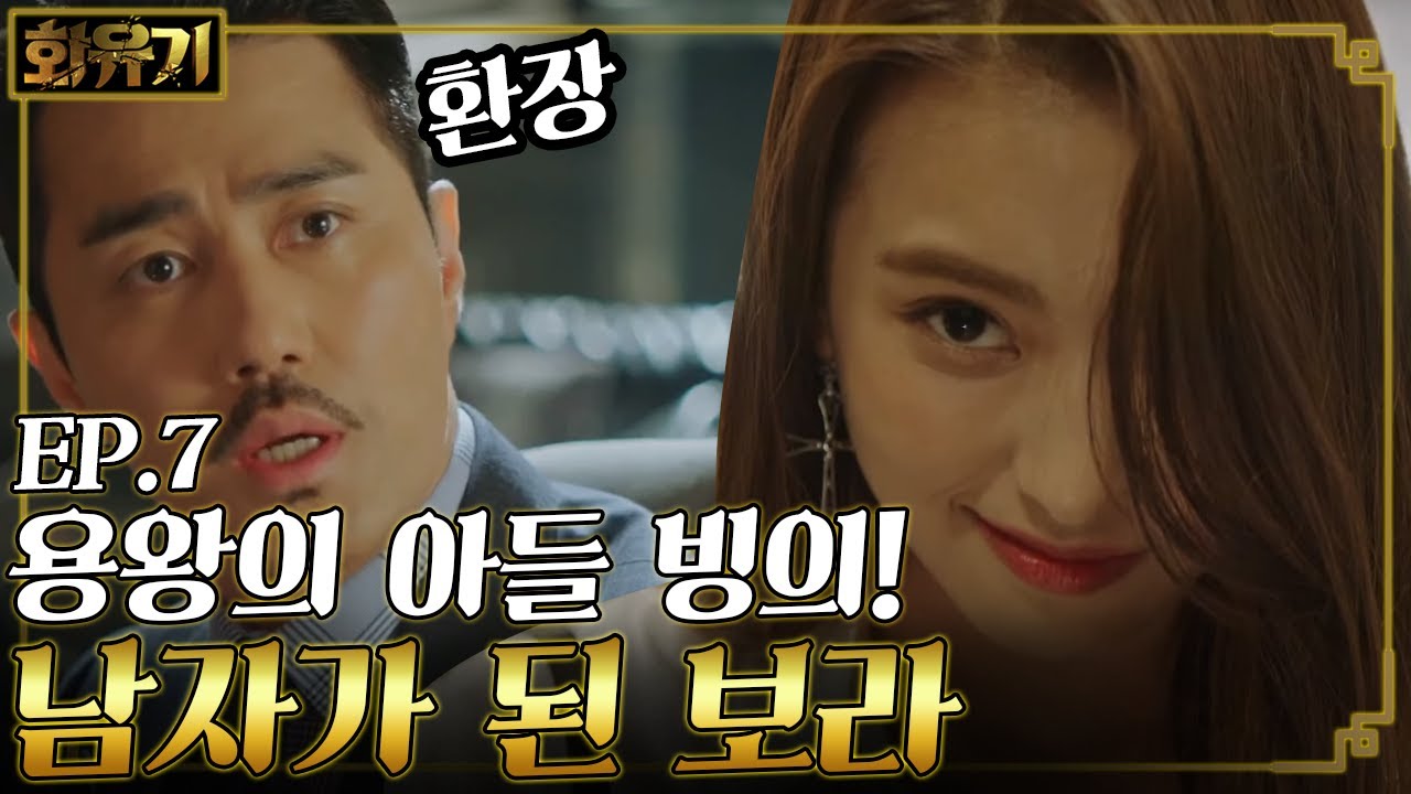 [#화유기] EP7-03  🌊또 물보라를 일으켜🌊 동해 용왕의 둘째 아들 옥룡이 등판