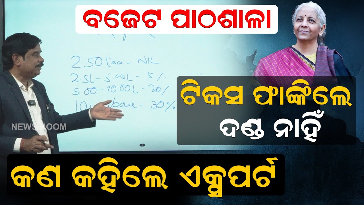 ବଜେଟ୍ ପାଠଶାଳା   | Union Budget 2026| NirmalaSitharaman  | News Room