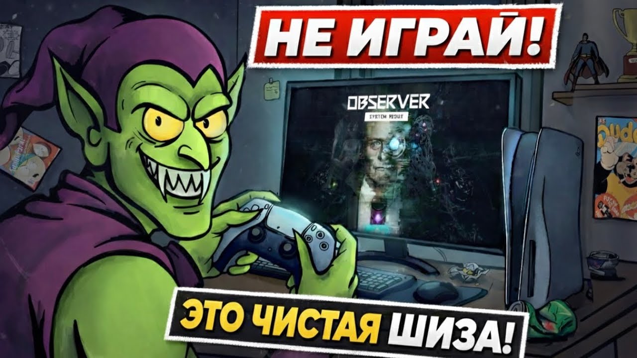 Observer: Слишком страшно, чтобы доиграть 