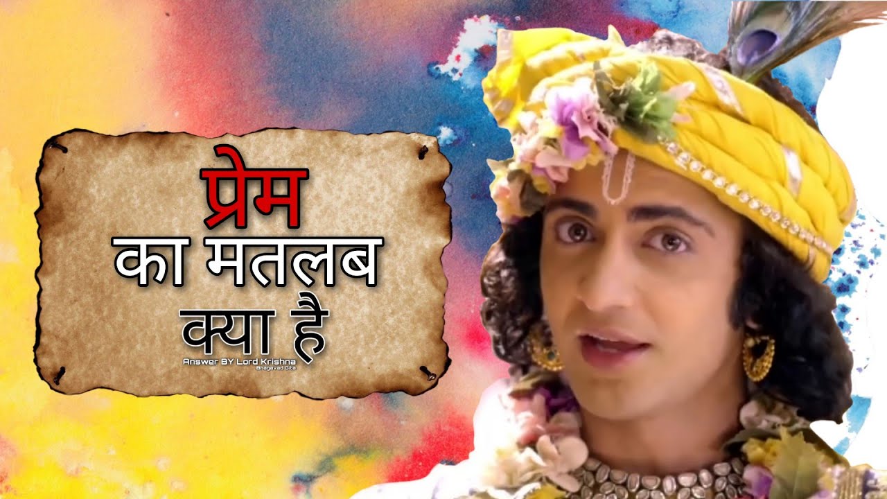 Prem Ka Matlab Kya Hai ? | What is The Meaning Of Love | Krishna Vaani | Bhagavad Gita