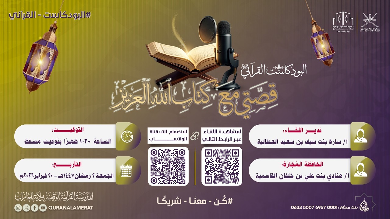 البودكاست القرآني - الحلقة 6 || قصتي مع كتاب الله العزيز || الحافظة المجازة هنادي بنت علي القاسمية