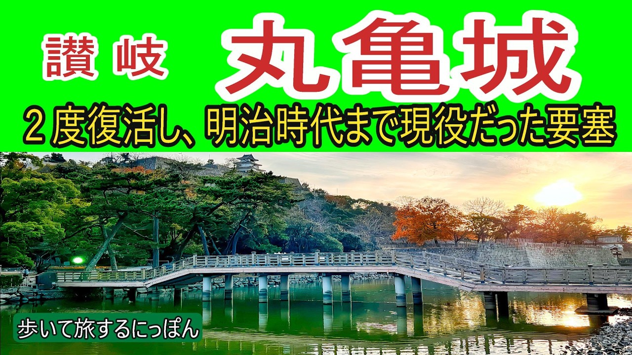 【丸亀城】２度再建され、明治時代に入っても現役で利用され続けた要塞
