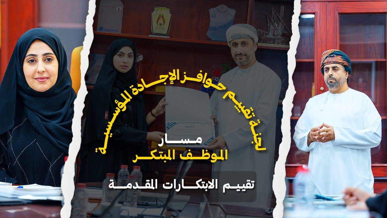 تقييم الابتكارات المقدمة لمسار الموظف المبتكر | لجنة حوافز الإجادة المؤسسية بمحافظة شمال الباطنة