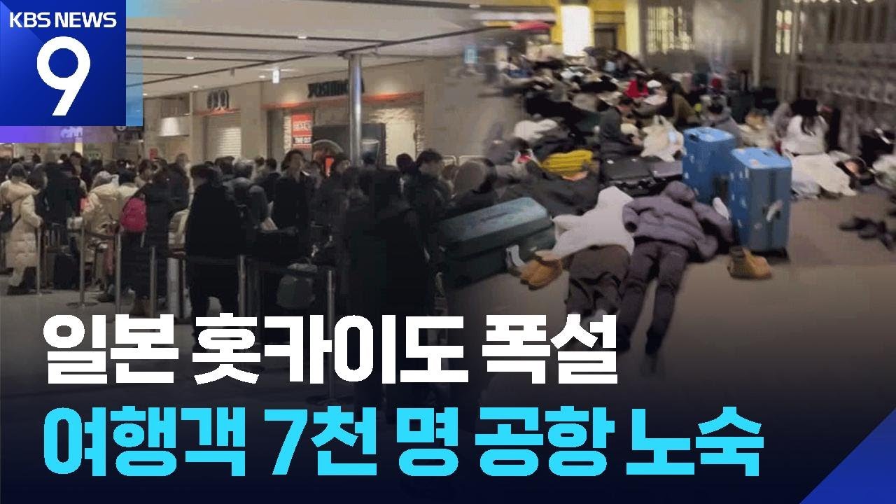 일본 홋카이도 폭설 철도 마비…공항에서 7천 명 밤샘 노숙 [9시 뉴스] / KBS  2026.01.26.