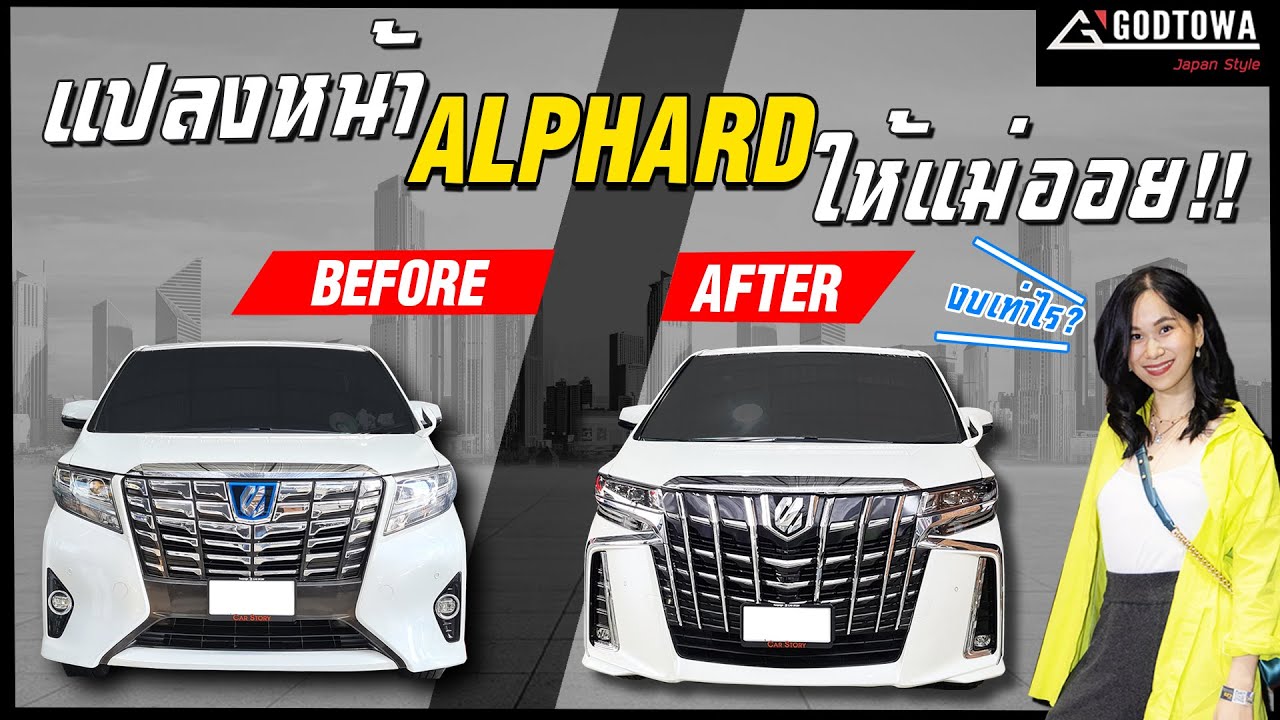 แปลงหน้า ALPHARD ใหม่ ให้แม่ออย!! - Carzaathailand