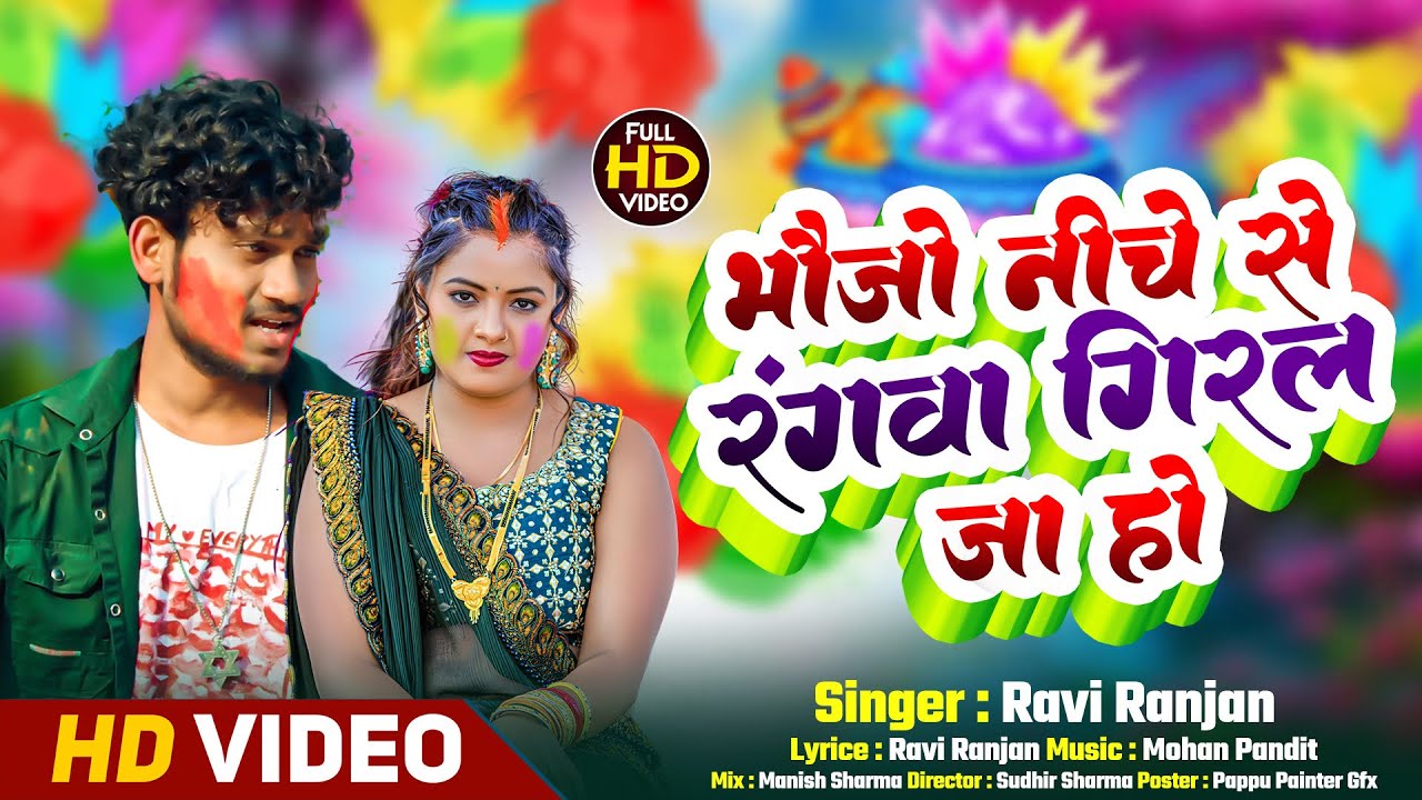 #Video~ भौजी नीचे से रगवा गिरल जा हो |#ravi Ranjan |Bhauji Niche se Ragwa Holi #superhitsong |#maghi