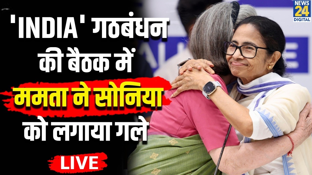 Live: INDIA गठबंधन की Meeting हुई शुरु, Sonia Gandhi और Mamata Banerjee दिखीं साथ, लगाया गले
