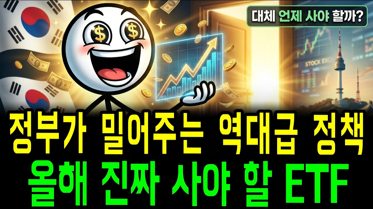 S&P500 하락? 정부가 밀어주는 역대급 정책 고배당 ETF 3배 수익!