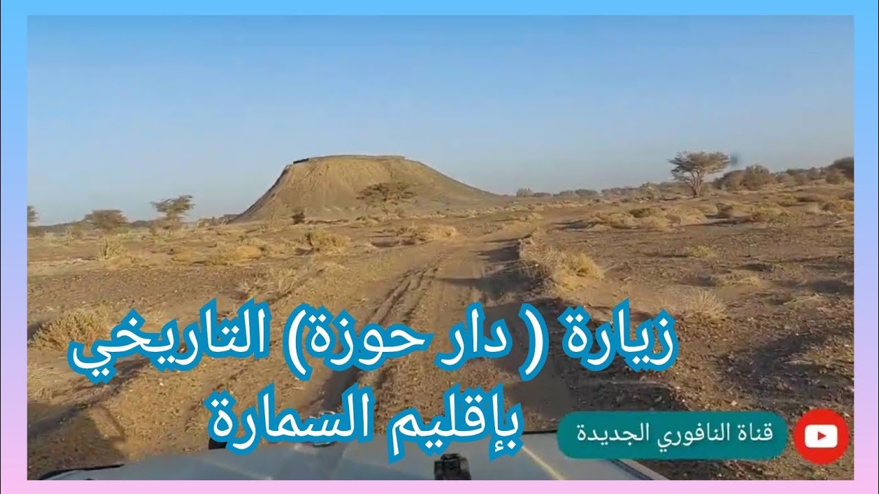 جولة استكشافية في عمق الصحراء المغربية / زيارة ميدانية ل #دار_حوزة التاريخي بإقليم السمارة