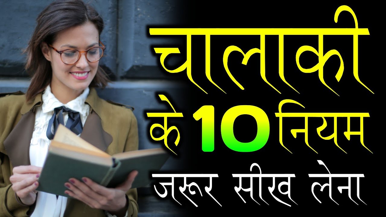 चालाकी के 10 नियम जरूर सीख लेना | chanakya niti in hindi | motivational video by jabardast guru |