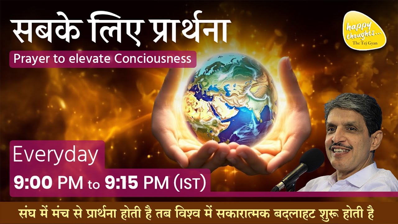 16th Jan. 2026 - 9PM_ध्यान प्रार्थना बीज -PRAYER TO ELEVATE CONSCIOUSNESS 