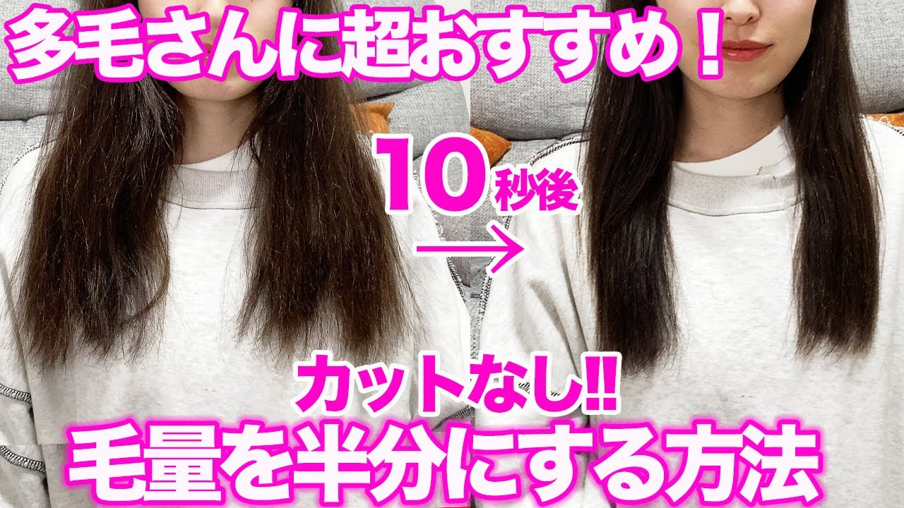 【多量多い人必見！】髪のボリュームを一瞬で減らす神業♪