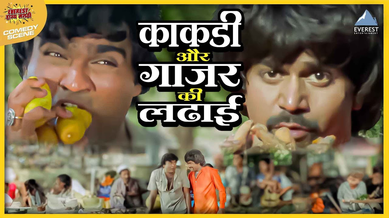 काकडी और गाजर की लढाई | प्रेमासाठी वाटेल ते Premasathi Vattel Te | अशोक, लक्ष्मीकांत