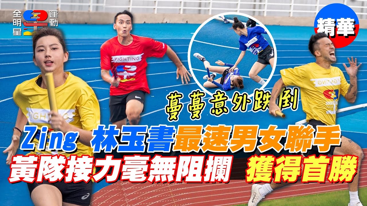Zing 林玉書全力衝刺拉開距離 替郭泓志拿下首勝！翁滋蔓意外跌倒 錢姊：每一棒都不OK｜全明星運動會第四季 精華