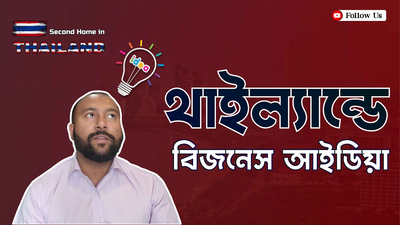 থাইল্যান্ডে আপনি কি ধরনের ব্যবসা করতে পারেন
