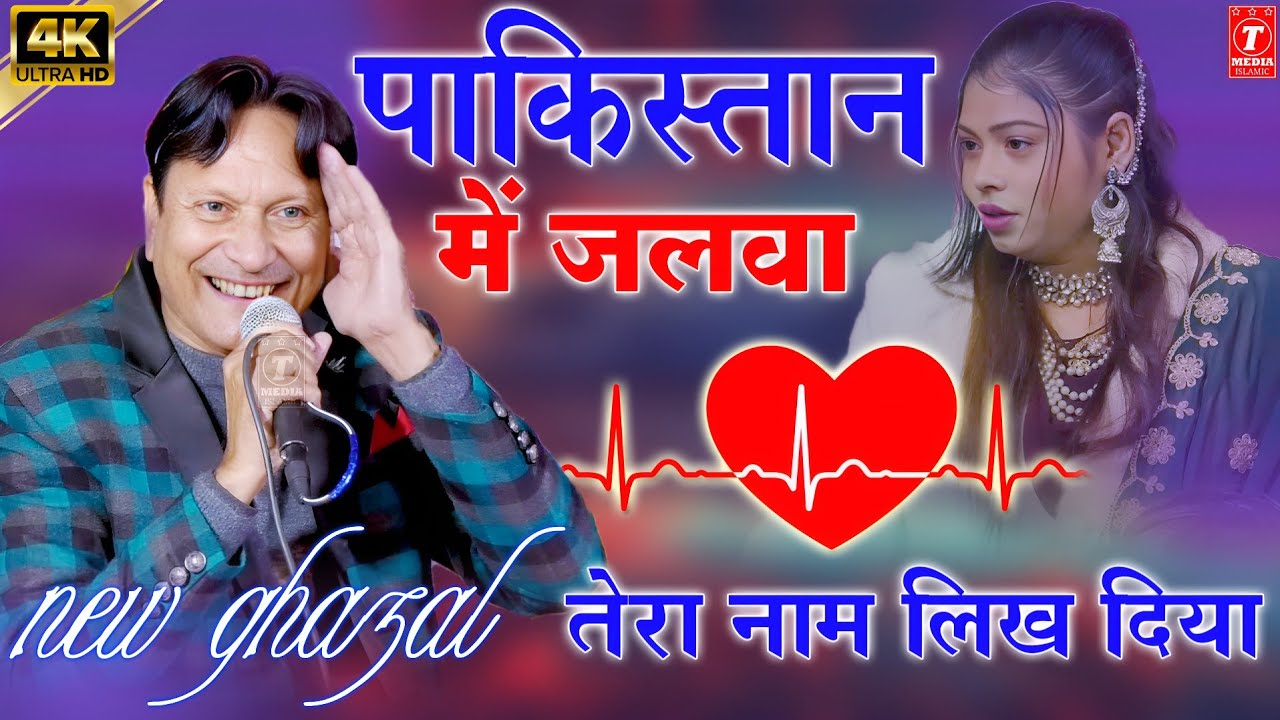 पाकिस्तान में जलवा || तेरा नाम लिख दिया || Sharif Parwaz || Sanam Warsi  || New Ghazal ||