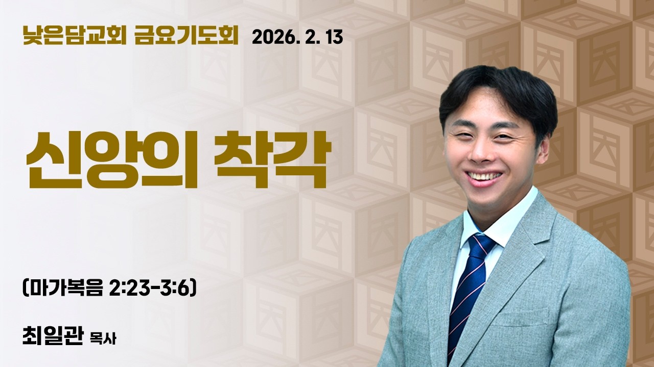 최일관 목사 낮은담교회 금요기도회 2026. 2. 13 “신앙의 착각” 마가복음 2:23-3:6