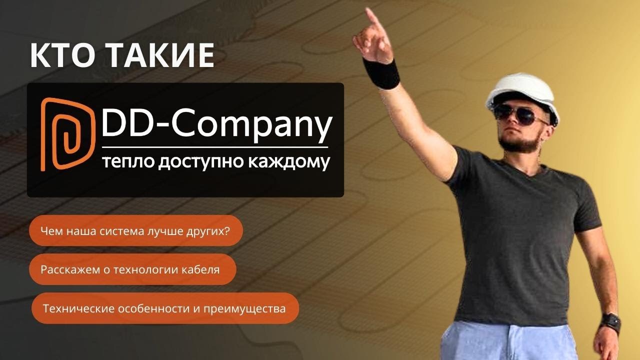 КТО ТАКИЕ DD-COMPANY? - ВИДЕО ЗНАКОМСТВО