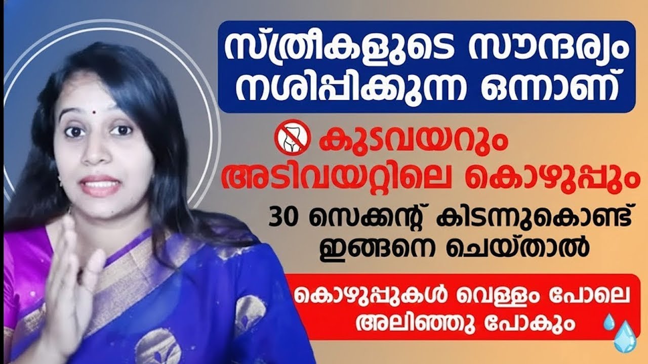 കുടവയറും അടിവയറ്റിലെ കൊഴുപ്പും 30 സെക്കന്റ് കിടന്ന് ഇങ്ങനെ ചെയ്‌താൽ അലിഞ്ഞു പോവും | kudavayaar