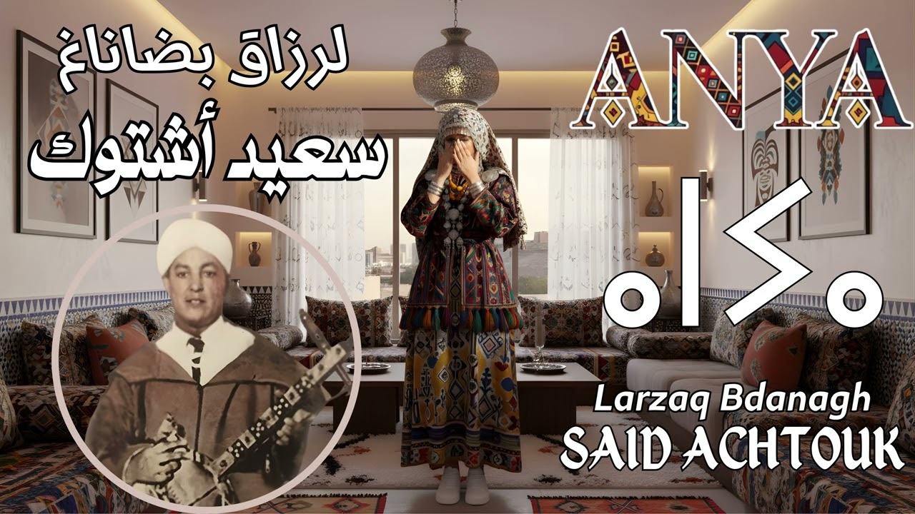 Said Achtouk &ndash; Larzaq Bdanagh (Cover by Anya) | سعيد أشتوك &ndash; لرزاق بضاناغ | Amazigh Rways Classic