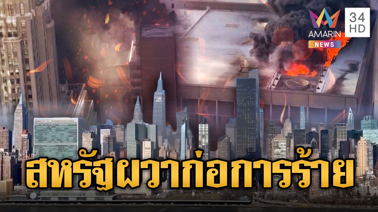ไหม้ระทึกตึกสูง28 ชั้น ควันโขมงกลางนิวยอร์ก | ข่าวอรุณอมรินทร์ | 18/03/69