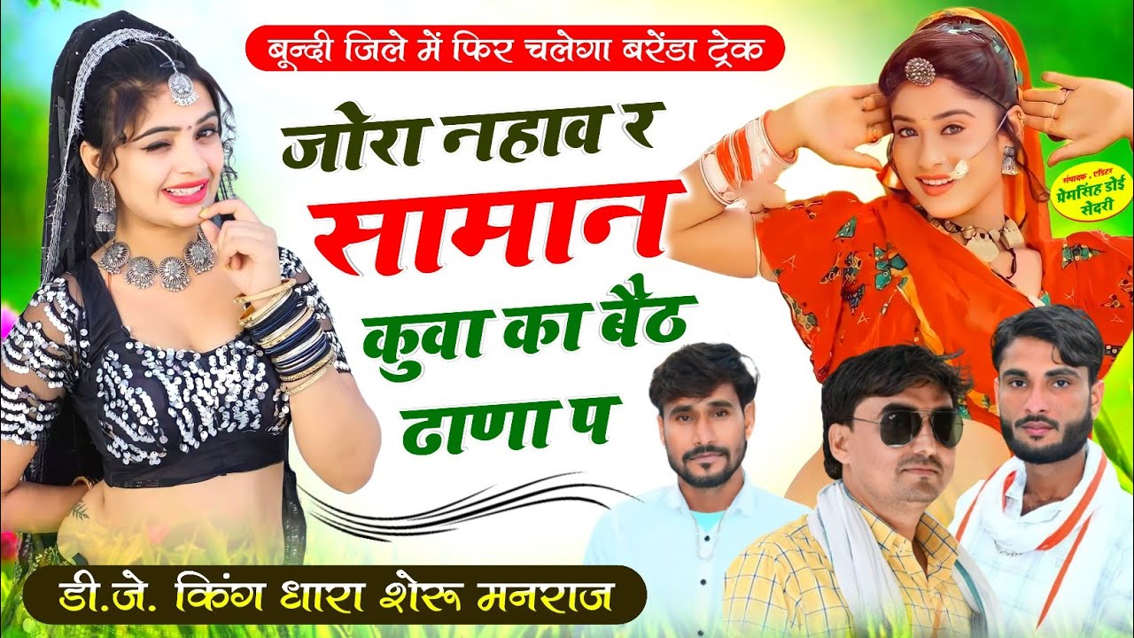Song{1476}#Singer_Dharasingh_Tiger_जोरा_नहाव_र_सामान_कुवा_का_बैठ #ढाणा_प_बरेंडा_wairel_song