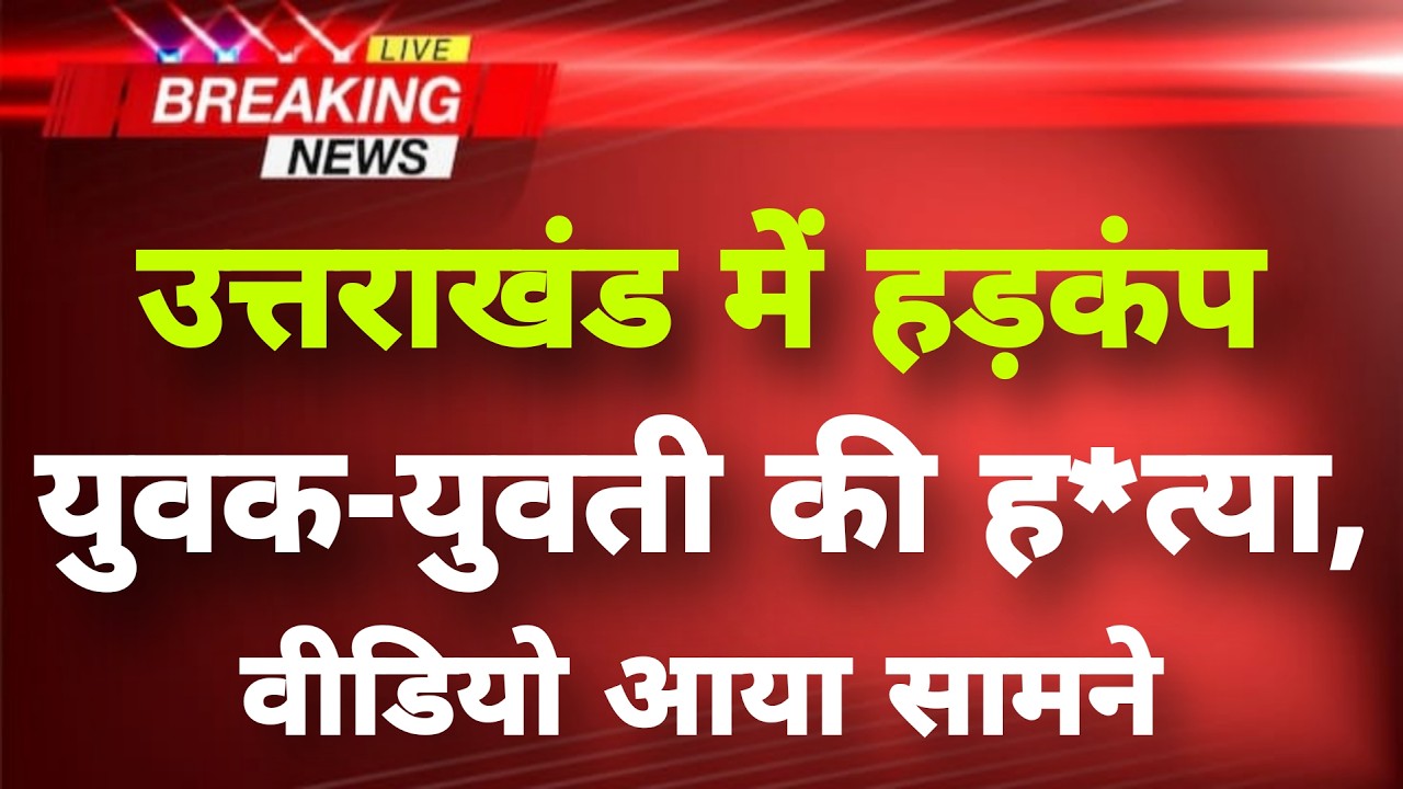 अभी-अभी उत्तराखंड के हल्द्वानी से बड़ी खबर सामने || Haldwani News || Uttarakhand Breaking News ||