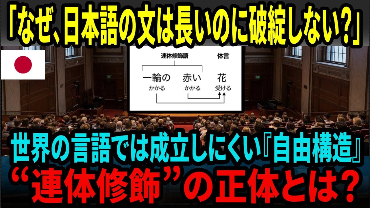 【海外の反応】なぜ、日本語の文は修飾が途切れないのか？世界の言語研究が注目した連体修飾の構造