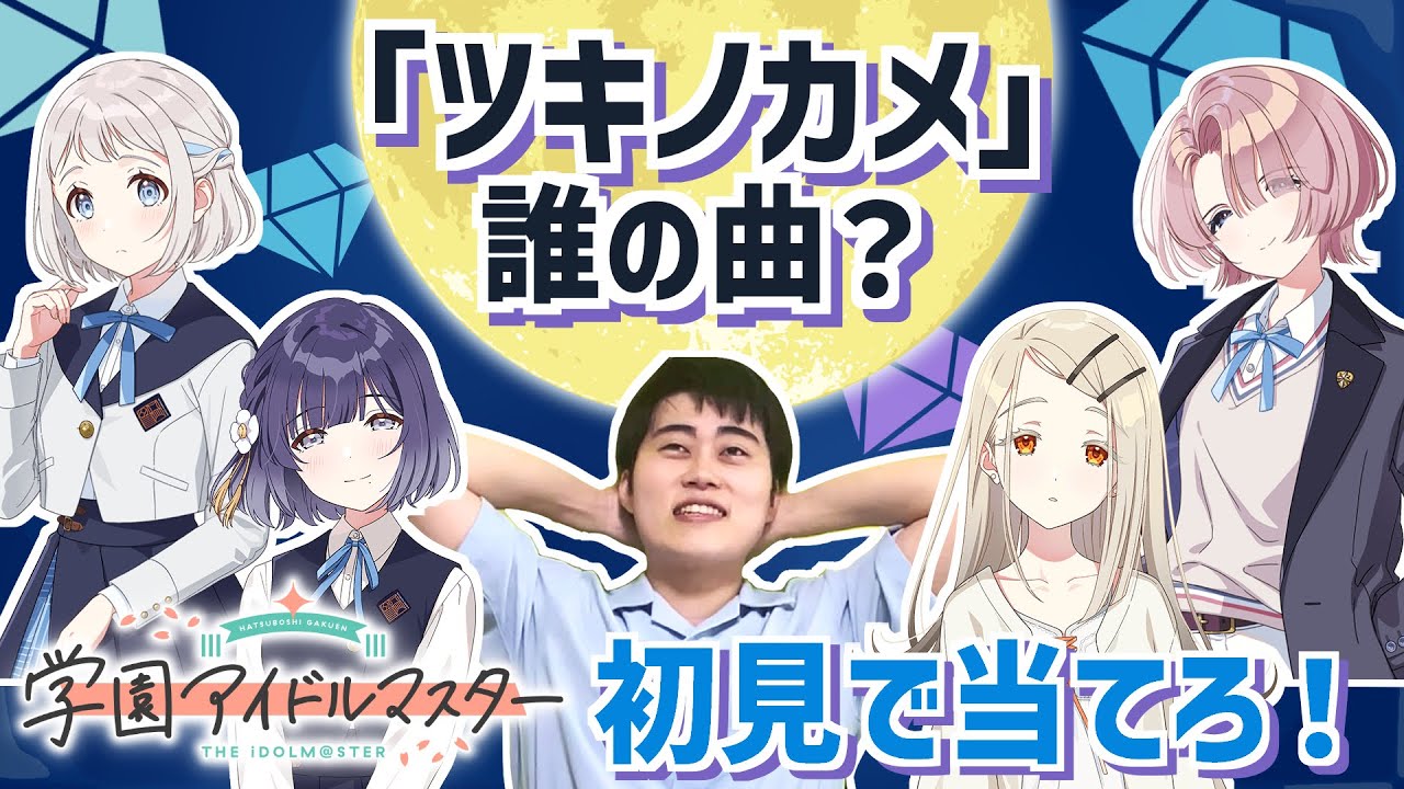 学マス未プレイでも誰のソロ曲か当てられる？学マスカルタ【学園アイドルマスター】【第2弾】