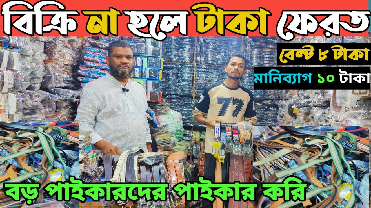 বেল্ট ও মানিব্যাগ কারখানা থেকে কিনুন। চামড়ার বেল্ট  হোলসেল দাম জানুন। belt price in Bangladesh 2025