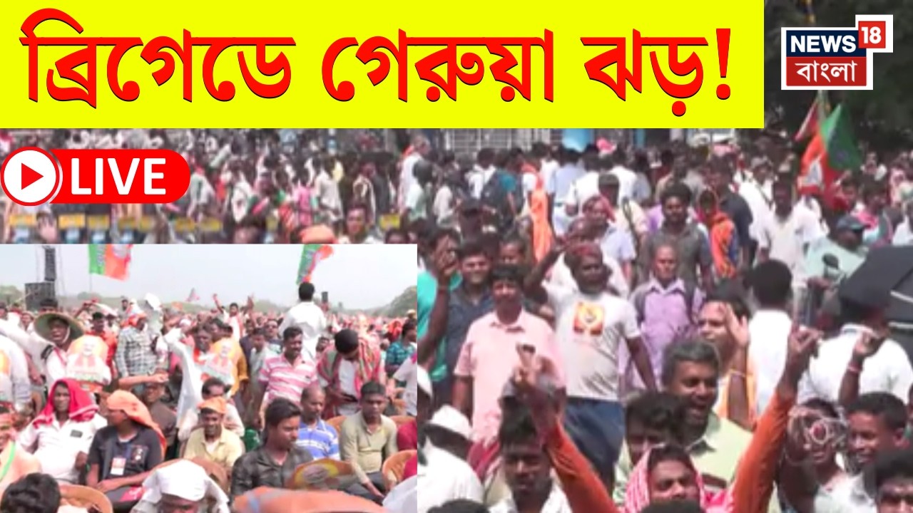 Narendra Modi in Brigade LIVE | নরেন্দ্র মোদির সভা ঘিরে ব্রিগেডে জনজোয়ার! উপচে পড়া ভিড়! | N18L