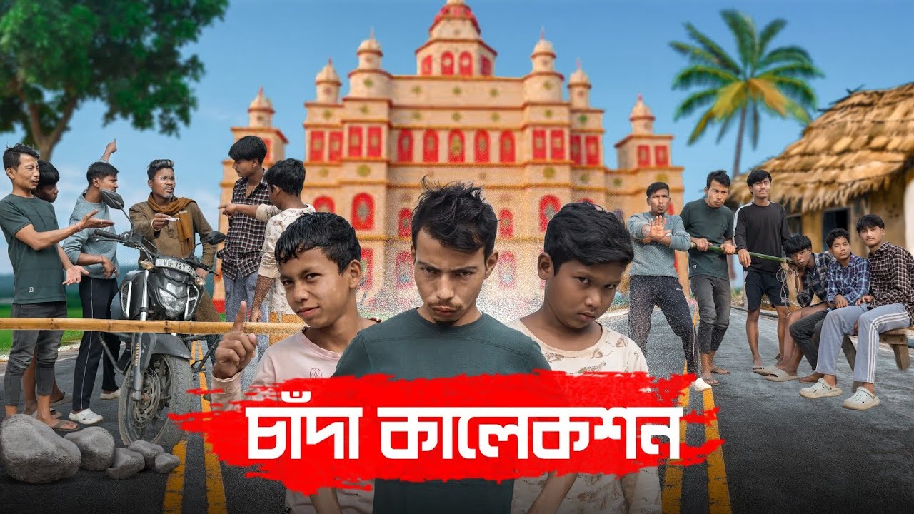 চাঁদা কালেকশন 🤣|| @RajbanshiPuranaKhiladi 