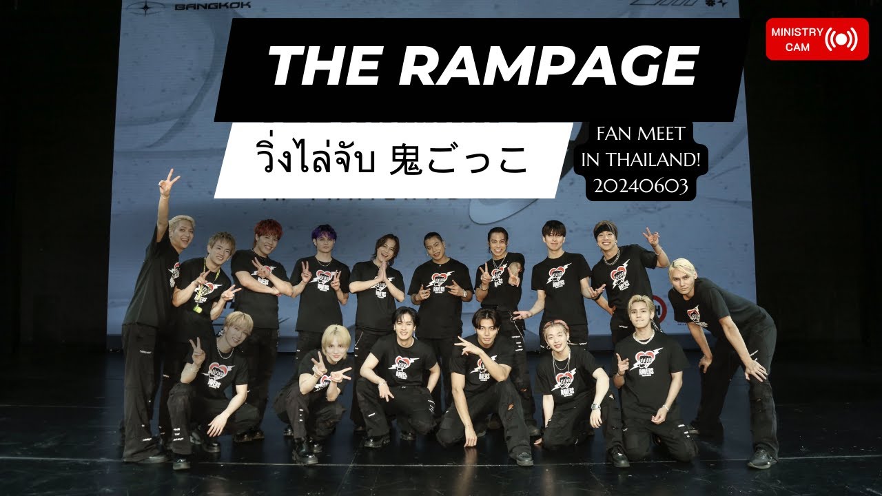 【Ministry Cam】THE RAMPAGE เกมวิ่งไล่จับ 鬼ごっこ at Thailand Fanmeet 20240603