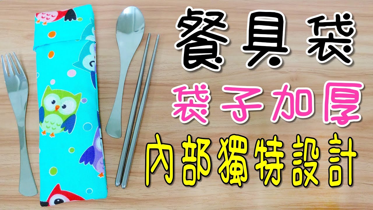 餐具袋自己做 方便攜帶又好用 內部獨特設計 整齊好看 容量大! 保護餐具健康又衛生 DIY