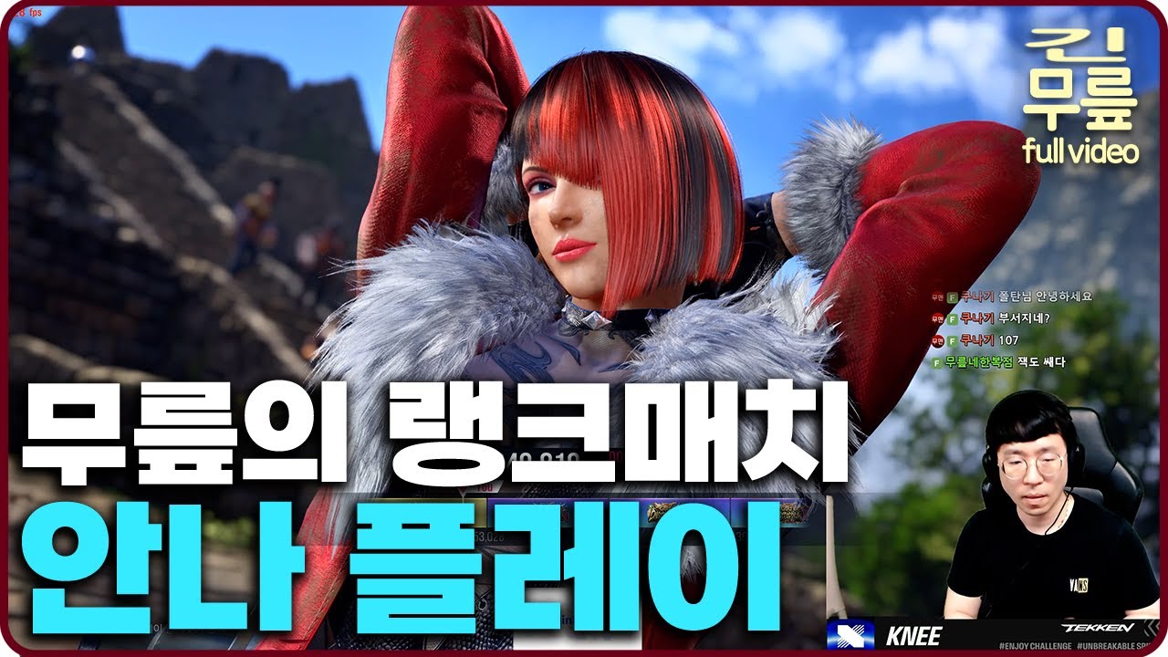 무릎의 랭크매치 안나 플레이 ~파괴신(20250612) [무릎의철권TV풀버전]