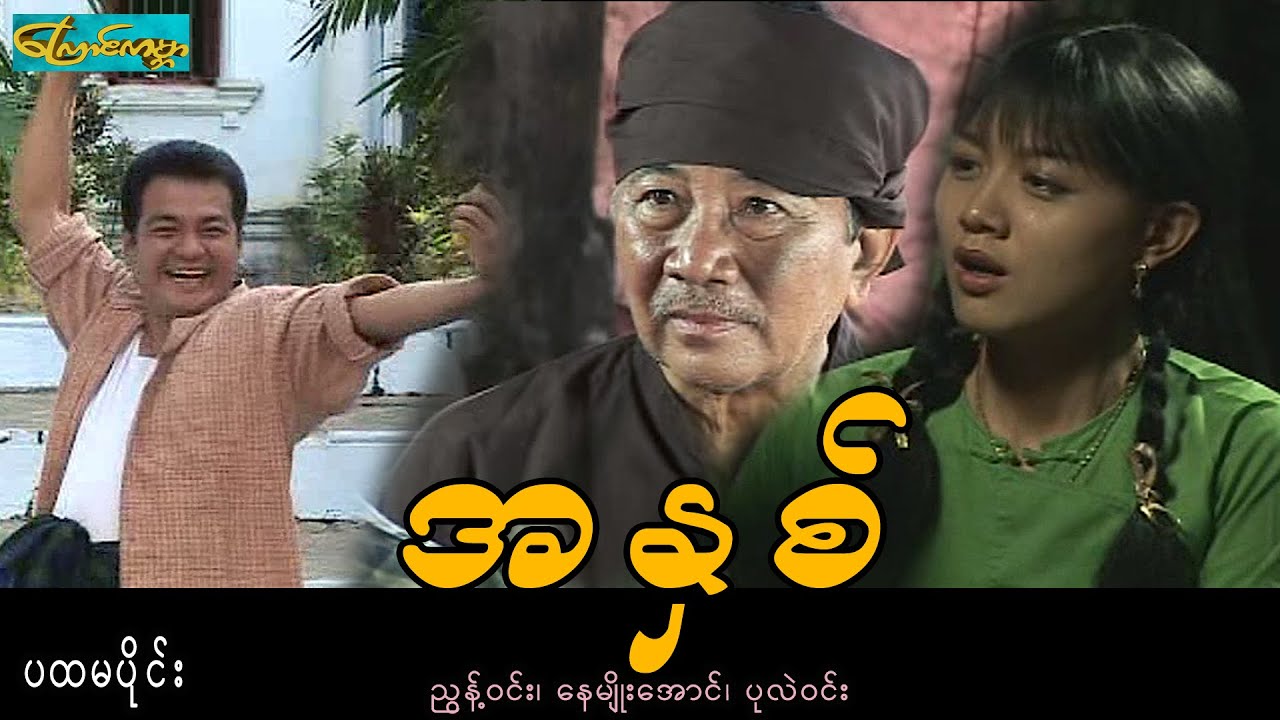CatWorldMovie ၊ အနှစ်-ပထမပိုင်း ၊ A Nhit-Part 1(ညွန့်ဝင်း၊နေမျိုးအောင်၊ပုလဲဝင်း)