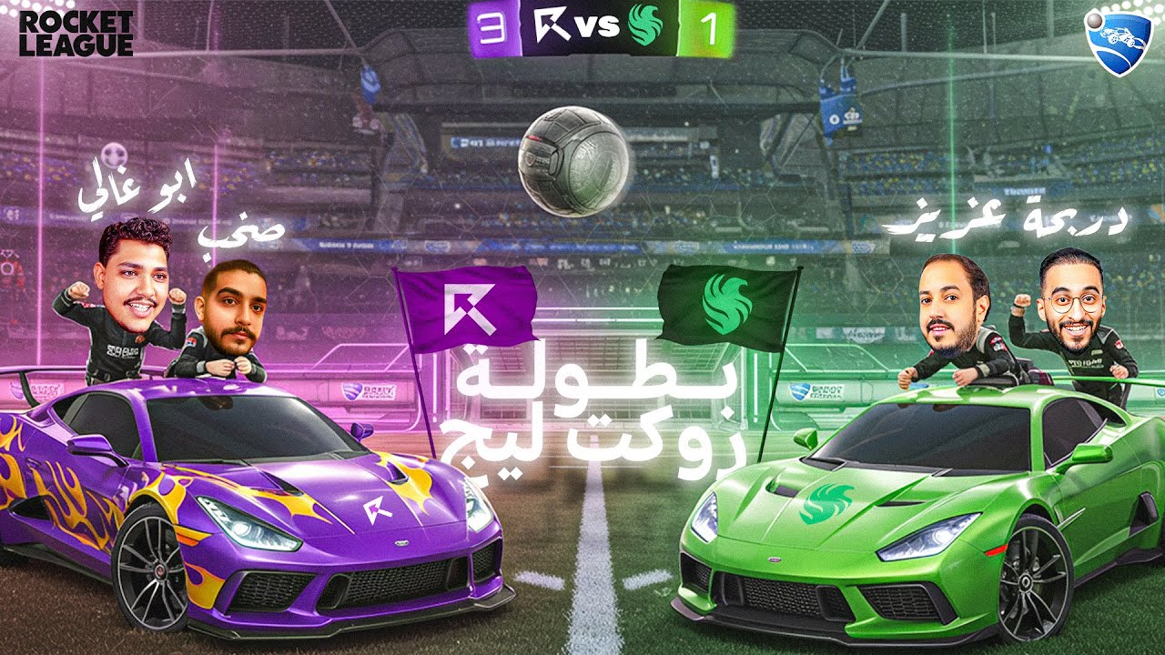 لأول مرة فريق ريسبكت↖️ضد فريق فالكون🦅 (دربحة و عزيز ضد ابو غالي و صخب🔥) | Rocket League🏎️