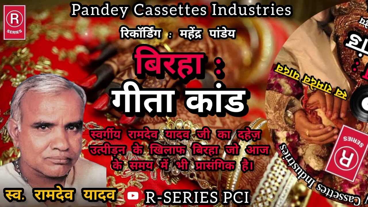 BIRHA I गीता कांड I स्व. रामदेव यादव I बिरहा I Geeta Kand I Lt. Ramdev Yadav