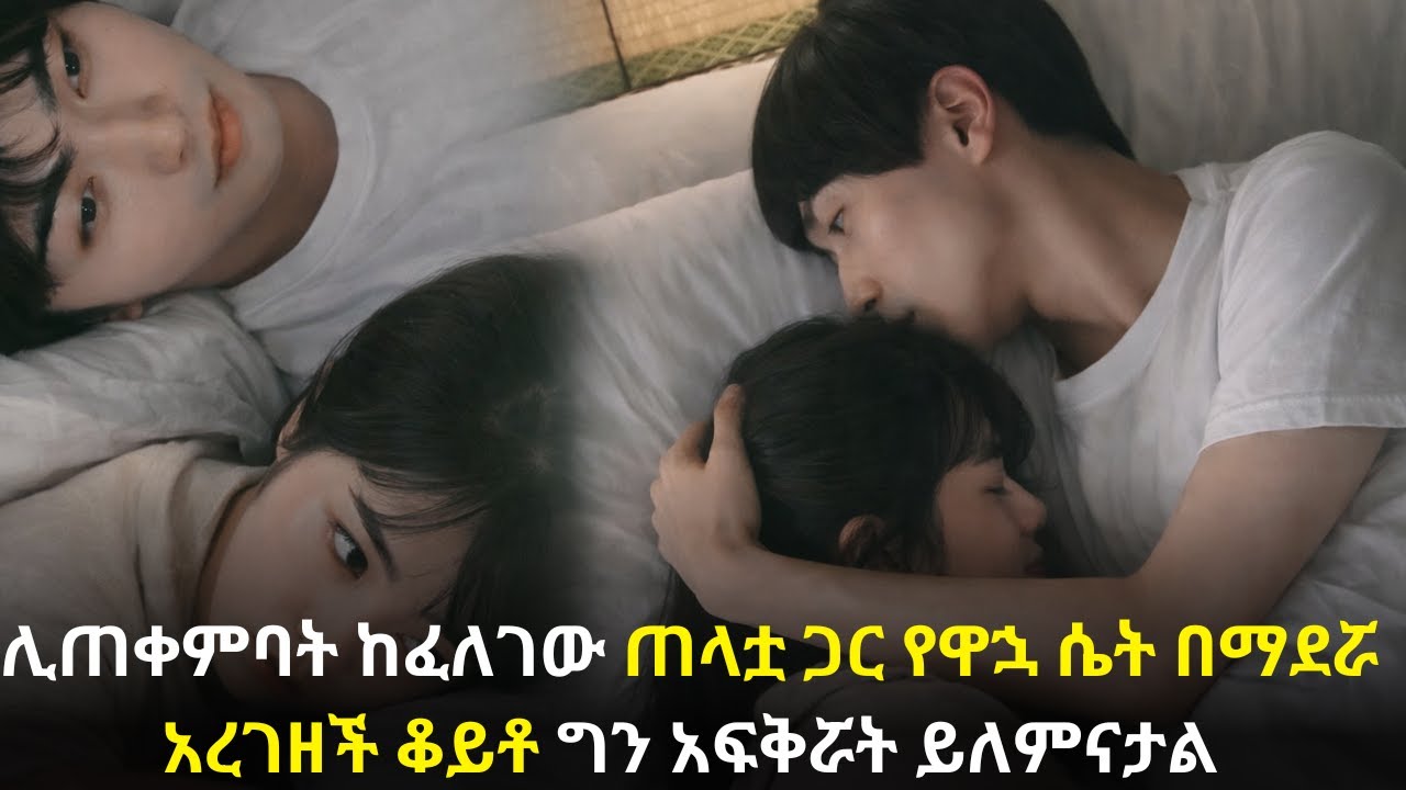 🛑ሊጠቀምባት ከፈለገው ጠላቷ ጋር የዋኋ ሴት በማደሯ አረገዘች ቆይቶ ግን አፍቅሯት ይለምናታል#kana #youngtarikizm #kdrama #ትርጉምፊልም