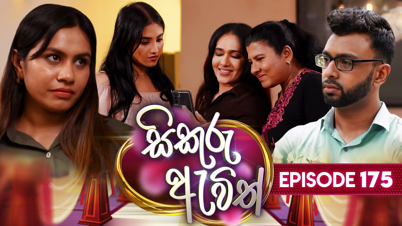 Sikuru Awith (සිකුරු ඇවිත්) | Episode 175 | 16th August 2024