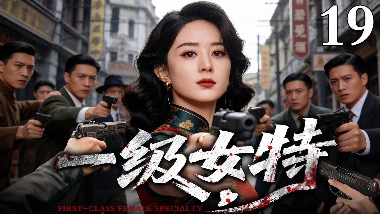 【2026最新谍战剧】一级女特 19｜#赵丽颖 化身军统特工，在亲手除掉叛徒后接过其代号潜入敌营，生死一线间，她的枪口将瞄准谁？（赵丽颖/徐僧）