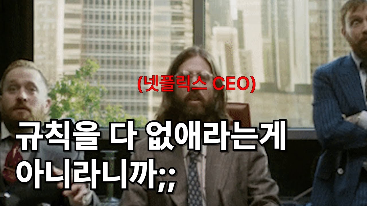 넷플릭스 CEO 가 밝힌 지혜로운 리더십 (+조직문화 3단계)