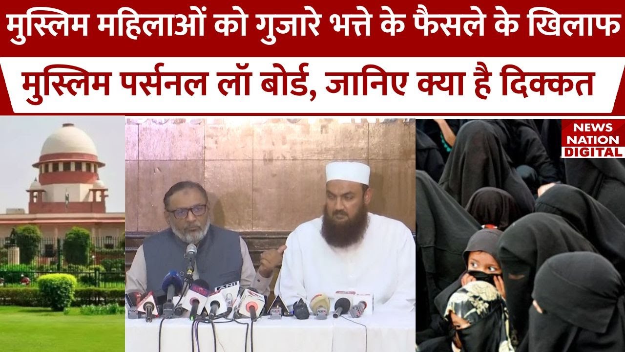 Muslim Divorce Alimony : Supreme Court के फैसले के खिलाफ Muslim Personal Law Board का बड़ा ऐलान।