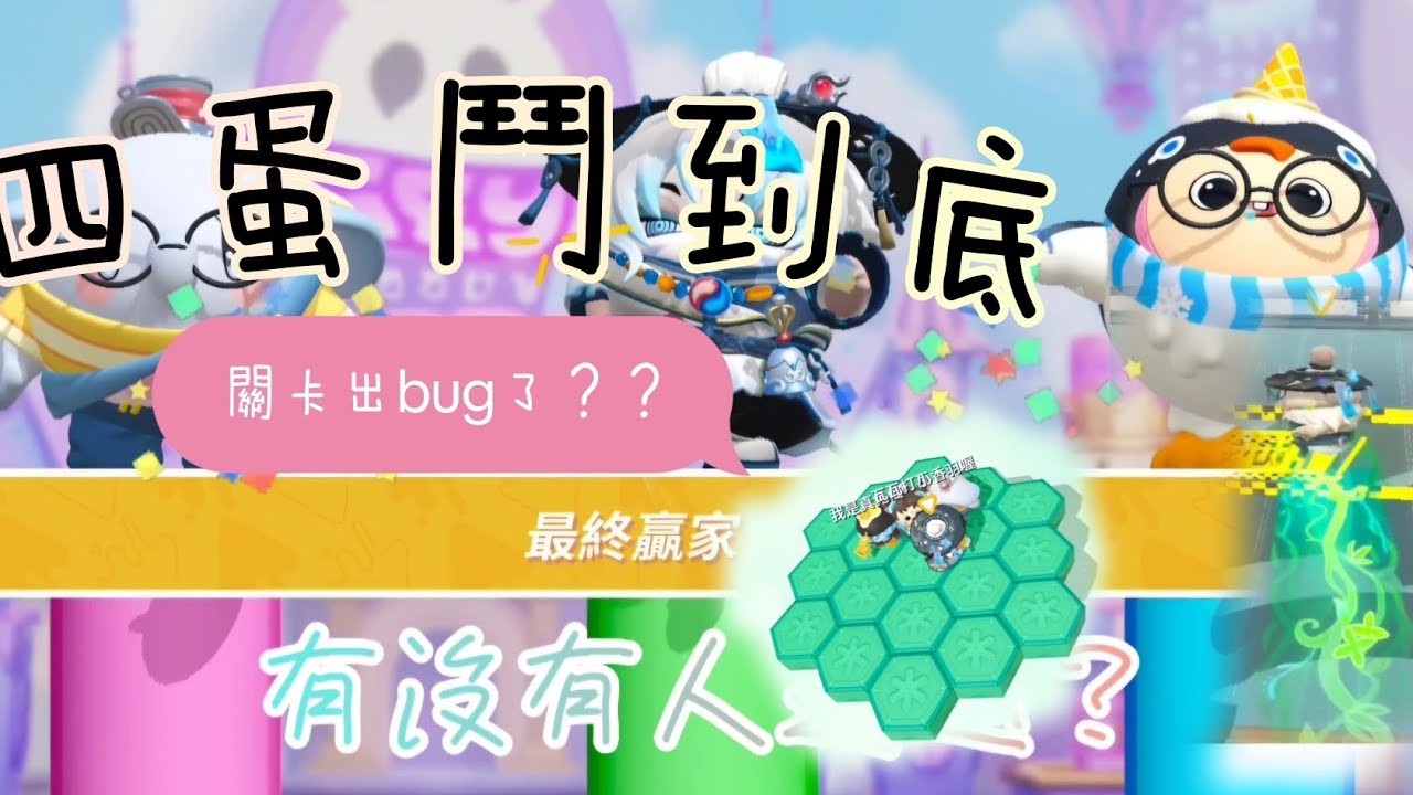 蛋仔派對：四蛋鬥到底，凱翼竟然偶遇關卡bug，有沒有人遇過？#蛋仔派對 #四蛋鬥到底