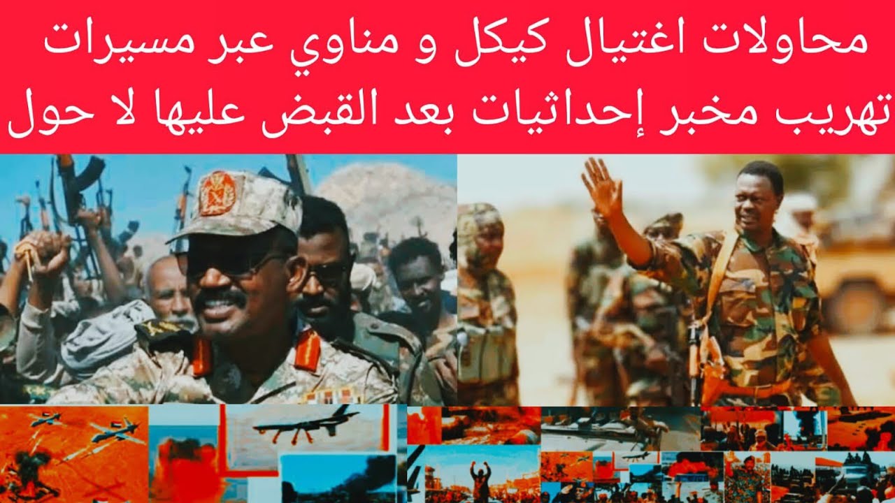 خطير من وراء محاولة اغتيياال #كيكل و#مناوي عبر مسيرات استراتيجي هروب مخبر ماسح احداثيات بعد قبض عليه