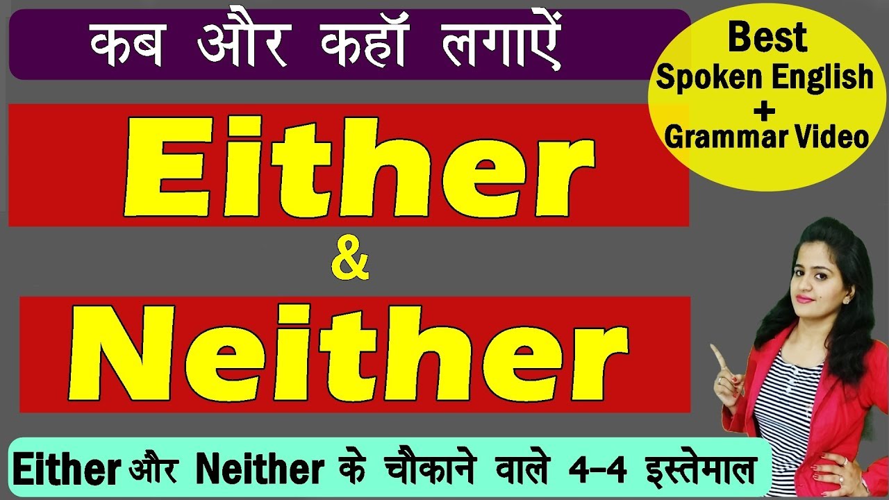 Either & Neither का सही Use | Either and Neither Uses in English Grammar| 4 Uses of Either & Neither